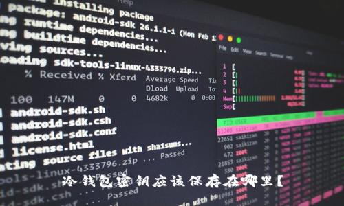冷钱包密钥应该保存在哪里？