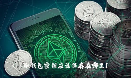 冷钱包密钥应该保存在哪里？