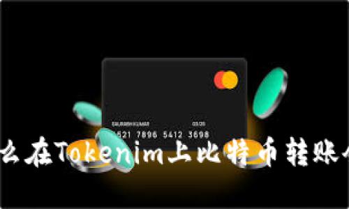 : 为什么在Tokenim上比特币转账会超时？