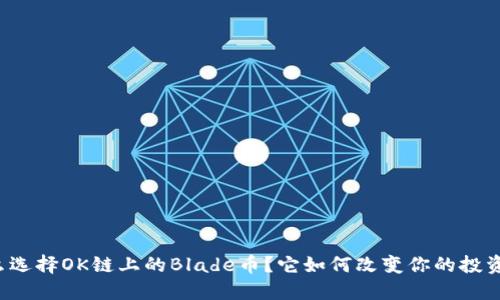 为什么选择OK链上的Blade币？它如何改变你的投资策略？