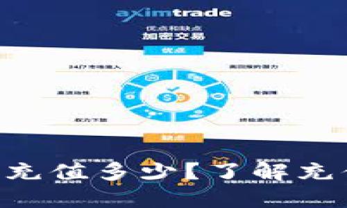Tokenim最低充值多少？了解充值门槛与策略
