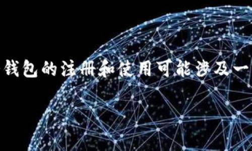 在NFT中注册冷钱包要钱吗？这是许多对NFT（非同质化代币）和加密货币世界产生兴趣的人常常会问的问题。随着数字资产的普及，了解如何安全存储这些资产变得尤为重要，尤其是在热钱包和冷钱包的选择上。那么，在使用冷钱包注册时我们会遇到哪些费用呢？让我们深入探讨一下。

NFT, 冷钱包, 加密货币, 数字资产, 钱包费用/guanjianci
在NFT中注册冷钱包要钱吗？这是许多对NFT（非同质化代币）和加密货币世界产生兴趣的人常常会问的问题。随着数字资产的普及，了解如何安全存储这些资产变得尤为重要，尤其是在热钱包和冷钱包的选择上。那么，在使用冷钱包注册时我们会遇到哪些费用呢？让我们深入探讨一下。

什么是冷钱包？

当提到“冷钱包”这个概念时，很多人可能会感到困惑。简单来说，冷钱包是用来存储数字资产的一种离线工具。和热钱包不同，冷钱包不直接连接到互联网，这意味着它们的安全性相对更高。冷钱包主要有两种形式：硬件钱包和纸钱包。

硬件钱包是一种专用设备，能够在没有网络的情况下安全存储私钥和公钥。常见的硬件钱包品牌包括Ledger和Trezor。纸钱包则是将你的私钥和公钥打印在纸上，这样几乎不可能被黑客攻破，但它的安全性取决于你存储纸钱包的方式。

冷钱包的费用究竟是什么？

那么，注册冷钱包是否需要费用呢？答案并不是简单的“是”或“不是”。事实上，这取决于你选择哪种冷钱包。

如果你选择购买**硬件钱包**，买这个设备本身通常是需要花钱的。不同品牌和型号的硬件钱包价格差别很大，从几十美元到几百美元都有可能。此外，部分硬件钱包在购买时可能附带一些附加费用，如运费和税费等。

另一方面，如果你选择的是**纸钱包**，那么你基本上是可以免费的。你只需使用一些在线工具生成你的钱包地址，然后打印出来。可是，虽然这听起来很吸引人，但纸钱包的安全风险也很高，因为一旦纸张损坏或者遗失，你的资产将面临无法找回的风险。

潜在的隐性费用

除了直接的费用，你还需要留意一些潜在的隐性费用。比如，某些硬件钱包在购买后，不仅仅只提供钱包功能，可能还会搭配一些服务，这些服务可能需要额外付费。比如，一些钱包会提供代币交换、交易管理等功能，有些功能可能不在免费范围之内。

另外，如果你使用冷钱包进行交易，比如购买或出售NFT，依然可能会产生交易费用或者矿工费用。一些交易平台会在交易时收取一定比例的费用，这点在使用冷热钱包的时候都是需要特别注意的。

冷钱包的优势

说到这里，你可能会问，注册一个冷钱包值不值得投资这些钱呢？冷钱包的性价比相当高，尤其如果你打算长期持有NFT。首先，冷钱包的安全性能显著优于热钱包，能够有效防止黑客攻击及网络安全隐患。其次，冷钱包给予用户完全的控制权，你的资产和密钥仅由你自己保管，不容易被第三方所操控。

选择冷钱包的小贴士

如果你已经决定为你的NFT选择一个冷钱包，这里有几个小贴士供你参考：

ul
    li品牌信誉：选择知名度高且信誉好的品牌，例如Ledger或Trezor，这样的品牌在加密货币界都有良好的口碑。/li
    li安全性能：建议查看一些产品评测和用户反馈，确保选购的设备具备强大的加密保护和双重身份验证等安全功能。/li
    li更新与支持：确保所选的钱包可以定期更新，品牌需要有良好的客户支持，方便解决使用过程中遇到的问题。/li
/ul

总结

综上所述，在NFT中注册冷钱包是需要花费金钱的，主要体现在购买硬件设备这一块。使用纸钱包是免费的但潜在风险较高，需谨慎考虑。虽然冷钱包的注册和使用可能涉及一些费用，但其带来的安全保障和资产控制是值得的。如果你准备进入NFT世界，选择一个适合自己的冷钱包，将为你的投资增加一层重要的保护！

希望这篇文章能够帮助你更好地了解冷钱包以及它在NFT存储中的意义。如果还有其它疑问，请随时留言，我们一起来讨论！