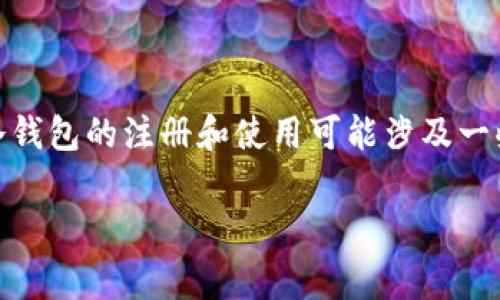 在NFT中注册冷钱包要钱吗？这是许多对NFT（非同质化代币）和加密货币世界产生兴趣的人常常会问的问题。随着数字资产的普及，了解如何安全存储这些资产变得尤为重要，尤其是在热钱包和冷钱包的选择上。那么，在使用冷钱包注册时我们会遇到哪些费用呢？让我们深入探讨一下。

NFT, 冷钱包, 加密货币, 数字资产, 钱包费用/guanjianci
在NFT中注册冷钱包要钱吗？这是许多对NFT（非同质化代币）和加密货币世界产生兴趣的人常常会问的问题。随着数字资产的普及，了解如何安全存储这些资产变得尤为重要，尤其是在热钱包和冷钱包的选择上。那么，在使用冷钱包注册时我们会遇到哪些费用呢？让我们深入探讨一下。

什么是冷钱包？

当提到“冷钱包”这个概念时，很多人可能会感到困惑。简单来说，冷钱包是用来存储数字资产的一种离线工具。和热钱包不同，冷钱包不直接连接到互联网，这意味着它们的安全性相对更高。冷钱包主要有两种形式：硬件钱包和纸钱包。

硬件钱包是一种专用设备，能够在没有网络的情况下安全存储私钥和公钥。常见的硬件钱包品牌包括Ledger和Trezor。纸钱包则是将你的私钥和公钥打印在纸上，这样几乎不可能被黑客攻破，但它的安全性取决于你存储纸钱包的方式。

冷钱包的费用究竟是什么？

那么，注册冷钱包是否需要费用呢？答案并不是简单的“是”或“不是”。事实上，这取决于你选择哪种冷钱包。

如果你选择购买**硬件钱包**，买这个设备本身通常是需要花钱的。不同品牌和型号的硬件钱包价格差别很大，从几十美元到几百美元都有可能。此外，部分硬件钱包在购买时可能附带一些附加费用，如运费和税费等。

另一方面，如果你选择的是**纸钱包**，那么你基本上是可以免费的。你只需使用一些在线工具生成你的钱包地址，然后打印出来。可是，虽然这听起来很吸引人，但纸钱包的安全风险也很高，因为一旦纸张损坏或者遗失，你的资产将面临无法找回的风险。

潜在的隐性费用

除了直接的费用，你还需要留意一些潜在的隐性费用。比如，某些硬件钱包在购买后，不仅仅只提供钱包功能，可能还会搭配一些服务，这些服务可能需要额外付费。比如，一些钱包会提供代币交换、交易管理等功能，有些功能可能不在免费范围之内。

另外，如果你使用冷钱包进行交易，比如购买或出售NFT，依然可能会产生交易费用或者矿工费用。一些交易平台会在交易时收取一定比例的费用，这点在使用冷热钱包的时候都是需要特别注意的。

冷钱包的优势

说到这里，你可能会问，注册一个冷钱包值不值得投资这些钱呢？冷钱包的性价比相当高，尤其如果你打算长期持有NFT。首先，冷钱包的安全性能显著优于热钱包，能够有效防止黑客攻击及网络安全隐患。其次，冷钱包给予用户完全的控制权，你的资产和密钥仅由你自己保管，不容易被第三方所操控。

选择冷钱包的小贴士

如果你已经决定为你的NFT选择一个冷钱包，这里有几个小贴士供你参考：

ul
    li品牌信誉：选择知名度高且信誉好的品牌，例如Ledger或Trezor，这样的品牌在加密货币界都有良好的口碑。/li
    li安全性能：建议查看一些产品评测和用户反馈，确保选购的设备具备强大的加密保护和双重身份验证等安全功能。/li
    li更新与支持：确保所选的钱包可以定期更新，品牌需要有良好的客户支持，方便解决使用过程中遇到的问题。/li
/ul

总结

综上所述，在NFT中注册冷钱包是需要花费金钱的，主要体现在购买硬件设备这一块。使用纸钱包是免费的但潜在风险较高，需谨慎考虑。虽然冷钱包的注册和使用可能涉及一些费用，但其带来的安全保障和资产控制是值得的。如果你准备进入NFT世界，选择一个适合自己的冷钱包，将为你的投资增加一层重要的保护！

希望这篇文章能够帮助你更好地了解冷钱包以及它在NFT存储中的意义。如果还有其它疑问，请随时留言，我们一起来讨论！