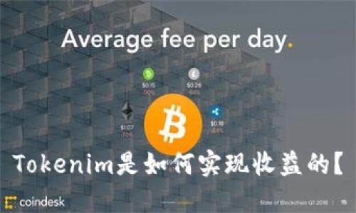 Tokenim是如何实现收益的？