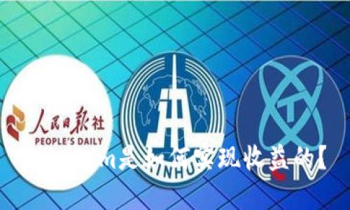 Tokenim是如何实现收益的？