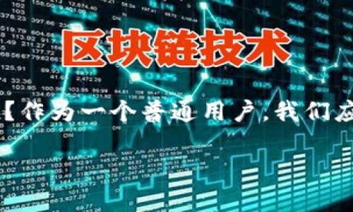 tokenim这个词在技术和金融领域中逐渐被更多的人所熟知，但它是否安全呢？作为一个普通用户，我们应该如何理解和判断它的安全性呢？让我们一起探讨一下这背景下的重要问题。

tokenim安全吗？我们应该如何判断？