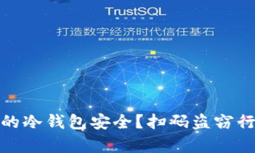 如何确保您的冷钱包安全？扫码盗窃行为真相揭秘