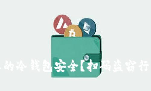 如何确保您的冷钱包安全？扫码盗窃行为真相揭秘