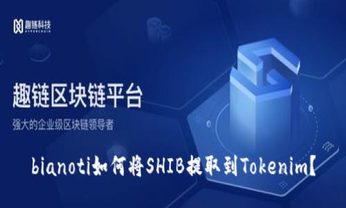 bianoti如何将SHIB提取到Tokenim？