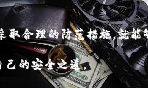   为什么 Tokenim 里的 DAPP 没有证书，这影响安全吗？ / 

 guanjianci Tokenim, DAPP, 证书, 安全, 区块链 /guanjianci 

什么是 DAPP？为什么它和证书有关？

在这个快速发展的数字世界中，DAPP（去中心化应用程序）正逐渐成为一种热门的应用形式。DAPP 是建立在区块链技术上的应用，它们的运行不再依赖于中心化的服务器或单一的管理机构。然而，这样的去中心化特性并不意味着所有的 DAPP 都是绝对安全的。

提到证书，我们可能会到传统的软件应用，通常会由某个权威机构进行安全审核和认证，以确保用户在使用时的安全性与可靠性。而在 DAPP 的世界里，因为其去中心化的特性，似乎并没有相应的第三方机构来进行同样的安全认证。这就引发了一个问题：iTokenim 里的 DAPP 为什么没有证书？这是否会对用户的安全构成威胁？/i

Tokenim の作用和特点

Tokenim 是一个去中心化的平台，专注于提供各种基于区块链的服务。它为开发者和普通用户提供了一个共享的空间，让他们可以创建和使用不同的DAPP。

Tokenim 的一个显著特点是它的开放性。任何开发者都可以在 Tokenim 上发布自己的 DAPP，而没有太多的限制。这样一来，创业者可以迅速推出新应用，用户也能获得丰富多彩的选择。然而，这种开放性带来的潜在问题也是显而易见的，因为并不是所有的 DAPP 都经过严格的安全审查。

相比之下，许多传统应用程序通常会经过严格的审核，保障它们的安全性和合规性。这种机制在一定程度上保护了用户不受恶意软件和其他潜在安全隐患的影响。但 DAPP 中缺乏类似的机制，使得一些用户对其安全性产生了疑虑。

没有证书的 DAPP 安全性如何保障？

虽然 Tokenim 上的 DAPP 没有传统意义上的证书，但这并不意味着它们一定不安全。在 DAPP 的生态系统中，用户可以通过其他方式来判断其安全性。

首先，用户可以查看 DAPP 的源代码。由于大多数 DAPP 是开源的，任何人都可以查看代码并进行审查。如果某个 DAPP 的代码可被验证且没有明显的安全漏洞，那么它的安全性相对较高。用户在实践中可以通过参与社区讨论、阅读开发者发布的文档等方式来更好地了解这款应用。

其次，用户可以参考其他使用者的评价。在一个开放的平台上，用户的反馈往往是最直接的安全保障。如果某个 DAPP 被广泛使用而且获得用户的好评，那么它的安全性一般不会太差。反之，如果大家对某个应用的评价普遍不佳，那或许就需要谨慎了。

如何在没有证书的情况下使用 DAPP？

那么，既然 Tokenim 的 DAPP 没有证书，用户在使用的过程中应该如何保障自身的安全呢？以下几点或许可以为您提供一些帮助：

ul
li做好研究：使用 DAPP 之前，尽量多了解相关的信息。这包括DAPP的功能，开发团队的背景，用户评价等等。/li
li小心权限：在使用 DAPP 时，要注意应用所请求的权限。如果某个 DAPP 需要过多权限，用户可以考虑不使用它。/li
li定期检查：小心定期检查您所使用的 DAPP，确保没有更新的安全问题被曝光。如果某个 DAPP 被确认存在安全漏洞，用户应尽快停止使用。/li
li使用硬件钱包：若是在进行加密货币交易时，建议用户使用硬件钱包等更安全的储存方式，以避免数字资产的外泄。/li
/ul

未来的 DAPP 安全性如何发展？

随着区块链技术的不断发展，DAPP 的安全性问题也越来越受到重视。未来，可能会有更多的项目专注于建立标准和审查机制，为 DAPP 提供一种“证书”或安全认证的方式，从而提升用户的信任度。

同时，随着 DAPP 技术的成熟，用户也会变得愈加理性和成熟，逐渐形成一套自己的使用标准和判断力。在这个过程中，社区的力量依旧是不可忽视的，良好的社区氛围能够有效促进 DAPP 的安全性和用户体验不断提高。

结束语

总的来说，Tokenim 的 DAPP 虽然没有传统意义上的证书，但并不意味着它们就没有安全保障。用户在使用时，只需保持警惕，通过自身的研究与判断，采取合理的防范措施，就能够在这个去中心化的世界中安全地享受 DAPP 带来的便利与乐趣。

在区块链技术飞速发展的今天，DAPP 的场景还在不断丰富。未来的应用将越来越多，安全话题也将愈发重要。希望每个人都能在这个新兴领域中，找到自己的安全之道。