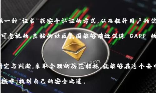   为什么 Tokenim 里的 DAPP 没有证书，这影响安全吗？ / 

 guanjianci Tokenim, DAPP, 证书, 安全, 区块链 /guanjianci 

什么是 DAPP？为什么它和证书有关？

在这个快速发展的数字世界中，DAPP（去中心化应用程序）正逐渐成为一种热门的应用形式。DAPP 是建立在区块链技术上的应用，它们的运行不再依赖于中心化的服务器或单一的管理机构。然而，这样的去中心化特性并不意味着所有的 DAPP 都是绝对安全的。

提到证书，我们可能会到传统的软件应用，通常会由某个权威机构进行安全审核和认证，以确保用户在使用时的安全性与可靠性。而在 DAPP 的世界里，因为其去中心化的特性，似乎并没有相应的第三方机构来进行同样的安全认证。这就引发了一个问题：iTokenim 里的 DAPP 为什么没有证书？这是否会对用户的安全构成威胁？/i

Tokenim の作用和特点

Tokenim 是一个去中心化的平台，专注于提供各种基于区块链的服务。它为开发者和普通用户提供了一个共享的空间，让他们可以创建和使用不同的DAPP。

Tokenim 的一个显著特点是它的开放性。任何开发者都可以在 Tokenim 上发布自己的 DAPP，而没有太多的限制。这样一来，创业者可以迅速推出新应用，用户也能获得丰富多彩的选择。然而，这种开放性带来的潜在问题也是显而易见的，因为并不是所有的 DAPP 都经过严格的安全审查。

相比之下，许多传统应用程序通常会经过严格的审核，保障它们的安全性和合规性。这种机制在一定程度上保护了用户不受恶意软件和其他潜在安全隐患的影响。但 DAPP 中缺乏类似的机制，使得一些用户对其安全性产生了疑虑。

没有证书的 DAPP 安全性如何保障？

虽然 Tokenim 上的 DAPP 没有传统意义上的证书，但这并不意味着它们一定不安全。在 DAPP 的生态系统中，用户可以通过其他方式来判断其安全性。

首先，用户可以查看 DAPP 的源代码。由于大多数 DAPP 是开源的，任何人都可以查看代码并进行审查。如果某个 DAPP 的代码可被验证且没有明显的安全漏洞，那么它的安全性相对较高。用户在实践中可以通过参与社区讨论、阅读开发者发布的文档等方式来更好地了解这款应用。

其次，用户可以参考其他使用者的评价。在一个开放的平台上，用户的反馈往往是最直接的安全保障。如果某个 DAPP 被广泛使用而且获得用户的好评，那么它的安全性一般不会太差。反之，如果大家对某个应用的评价普遍不佳，那或许就需要谨慎了。

如何在没有证书的情况下使用 DAPP？

那么，既然 Tokenim 的 DAPP 没有证书，用户在使用的过程中应该如何保障自身的安全呢？以下几点或许可以为您提供一些帮助：

ul
li做好研究：使用 DAPP 之前，尽量多了解相关的信息。这包括DAPP的功能，开发团队的背景，用户评价等等。/li
li小心权限：在使用 DAPP 时，要注意应用所请求的权限。如果某个 DAPP 需要过多权限，用户可以考虑不使用它。/li
li定期检查：小心定期检查您所使用的 DAPP，确保没有更新的安全问题被曝光。如果某个 DAPP 被确认存在安全漏洞，用户应尽快停止使用。/li
li使用硬件钱包：若是在进行加密货币交易时，建议用户使用硬件钱包等更安全的储存方式，以避免数字资产的外泄。/li
/ul

未来的 DAPP 安全性如何发展？

随着区块链技术的不断发展，DAPP 的安全性问题也越来越受到重视。未来，可能会有更多的项目专注于建立标准和审查机制，为 DAPP 提供一种“证书”或安全认证的方式，从而提升用户的信任度。

同时，随着 DAPP 技术的成熟，用户也会变得愈加理性和成熟，逐渐形成一套自己的使用标准和判断力。在这个过程中，社区的力量依旧是不可忽视的，良好的社区氛围能够有效促进 DAPP 的安全性和用户体验不断提高。

结束语

总的来说，Tokenim 的 DAPP 虽然没有传统意义上的证书，但并不意味着它们就没有安全保障。用户在使用时，只需保持警惕，通过自身的研究与判断，采取合理的防范措施，就能够在这个去中心化的世界中安全地享受 DAPP 带来的便利与乐趣。

在区块链技术飞速发展的今天，DAPP 的场景还在不断丰富。未来的应用将越来越多，安全话题也将愈发重要。希望每个人都能在这个新兴领域中，找到自己的安全之道。