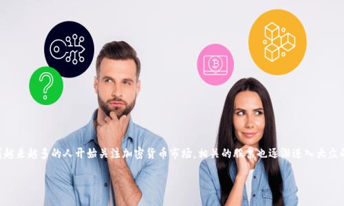 加密货币概念股票是一个引人注目的话题，尤其是在数字资产蓬勃发展的当下。随着越来越多的人开始关注加密货币市场，相关的股票也逐渐进入大众的视线。那么，究竟有哪些加密货币概念的股票呢？接下来，我们将深入探讨这一主题。

你知道哪些股票与加密货币密切相关吗？