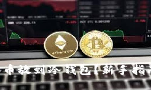怎么买币放到冷钱包？新手指南揭秘！