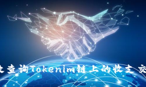 如何高效查询Tokenim链上的收支交易记录？