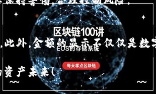   如何查看和显示Tokenim的金额？ / 

 guanjianci Tokenim, 金额显示, 数字货币, 加密资产, 区块链 /guanjianci 

什么是Tokenim？
在讨论如何查看和显示Tokenim的金额之前，我们首先得了解一下Tokenim到底是什么。简单来说，Tokenim是一种基于区块链技术的数字资产管理平台，旨在让用户更轻松地管理他们的加密货币资产。它不仅支持多种加密货币，还提供了一系列强大的功能，比如实时价格监控、资产组合分析、交易历史记录等等。这些功能可以帮助用户更高效地管理自己的财务。

为什么金额显示那么重要？
如果你曾经参与过数字货币交易或者投资，可能会感受到金额显示的重要性。它可以让你迅速判断自己的资产状况，做出更明智的投资决策。但问题是，很多新手用户在操作时候可能会对如何查看和理解Tokenim的金额感到困惑。那么，Tokenim的金额是如何显示的呢？

如何在Tokenim上查看金额？
首先，你需要登录到你的Tokenim账户。登录后，你会看到一个清晰的界面，上面显示了你所持有的所有资产和它们的金额。一般来说，Tokenim会将你的资产按照币种分类，每一种货币旁边都有对应的金额。在这里，你可以轻松查看到每种资产的当前价值。

而更深一层的功能是，Tokenim不仅显示当前金额，还会提供收益和损失的计算。这意味着你可以看到，假如你在某个币种上投资了100美元，现在的市场价值是多少，这个功能对投资者来说至关重要，因为它使得投资决策更加透明。

实时价格更新与金额显示
Tokenim集成了实时价格更新的功能。也就是说，当市场价格波动时，你所持有的资产金额会迅速更新。这一点对投资者尤其重要，因为价格波动可能会在短时间内造成巨大的财务影响。

例如，假设你持有的某种数字货币价格突然上涨了10%。此时，你在Tokenim上查看金额时，就会看到这一变化。这种实时性让你可以更快捷地做出买卖决策，这在传统金融市场中往往是难以实现的。

安全性与金额显示
当然，安全性是数字资产管理中一个极其重要的环节。Tokenim非常注重用户的个人信息和资产安全。在显示金额的时候，平台会采用多重加密技术来保护你的数据。此外，你的余额和交易记录通常都有权限设置，确保只有你可以查看这些敏感信息。

金额显示中的常见问题
在Tokenim上，用户可能会遇到一些常见的问题，比如金额与实际不符、交易延迟等。这时候，用户可以检查几点：首先是网络连接是否正常，其次是更新频率是否足够高。如果你发现金额持续不显示或不正确，最好的解决办法是联系Tokenim的客服。

加密资产与传统资产的比较
为何越来越多的人选择使用Tokenim等平台来显示和管理金额？因为在传统的金融体系中，查看资产状况通常需要通过银行或投资公司等中介，而数字货币的出现则打破了这个局限。通过Tokenim，用户可以更直接、透明地管理自己的资产，迅速获取必要的信息。

不过，数字货币市场的波动性也是不容忽视的。即便是你的金额显示得再清楚，一旦市场大幅波动，就可能会影响你的财务状况。因此，在使用Tokenim等平台时，一定要保持警惕，合理控制风险。

总结
总的来说，Tokenim为用户提供了一个清晰、直观的平台来查看和显示他们的数字资产金额。从实时价格更新到安全保障，Tokenim都努力让用户的体验变得更加顺畅。此外，金额的显示不仅仅是数字，它还关乎着用户的投资决策和未来规划。希望通过这篇文章，能够帮助到你更好地理解Tokenim的金额显示功能，做出更明智的投资选择。

在数字货币的世界里，信息就是力量，拥有及时、准确的信息，可以让你在瞬息万变的市场中占得先机。希望你能通过Tokenim，把握住每一个投资机会，创造更加美好的资产未来！