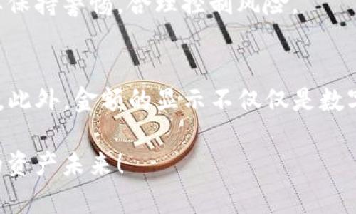   如何查看和显示Tokenim的金额？ / 

 guanjianci Tokenim, 金额显示, 数字货币, 加密资产, 区块链 /guanjianci 

什么是Tokenim？
在讨论如何查看和显示Tokenim的金额之前，我们首先得了解一下Tokenim到底是什么。简单来说，Tokenim是一种基于区块链技术的数字资产管理平台，旨在让用户更轻松地管理他们的加密货币资产。它不仅支持多种加密货币，还提供了一系列强大的功能，比如实时价格监控、资产组合分析、交易历史记录等等。这些功能可以帮助用户更高效地管理自己的财务。

为什么金额显示那么重要？
如果你曾经参与过数字货币交易或者投资，可能会感受到金额显示的重要性。它可以让你迅速判断自己的资产状况，做出更明智的投资决策。但问题是，很多新手用户在操作时候可能会对如何查看和理解Tokenim的金额感到困惑。那么，Tokenim的金额是如何显示的呢？

如何在Tokenim上查看金额？
首先，你需要登录到你的Tokenim账户。登录后，你会看到一个清晰的界面，上面显示了你所持有的所有资产和它们的金额。一般来说，Tokenim会将你的资产按照币种分类，每一种货币旁边都有对应的金额。在这里，你可以轻松查看到每种资产的当前价值。

而更深一层的功能是，Tokenim不仅显示当前金额，还会提供收益和损失的计算。这意味着你可以看到，假如你在某个币种上投资了100美元，现在的市场价值是多少，这个功能对投资者来说至关重要，因为它使得投资决策更加透明。

实时价格更新与金额显示
Tokenim集成了实时价格更新的功能。也就是说，当市场价格波动时，你所持有的资产金额会迅速更新。这一点对投资者尤其重要，因为价格波动可能会在短时间内造成巨大的财务影响。

例如，假设你持有的某种数字货币价格突然上涨了10%。此时，你在Tokenim上查看金额时，就会看到这一变化。这种实时性让你可以更快捷地做出买卖决策，这在传统金融市场中往往是难以实现的。

安全性与金额显示
当然，安全性是数字资产管理中一个极其重要的环节。Tokenim非常注重用户的个人信息和资产安全。在显示金额的时候，平台会采用多重加密技术来保护你的数据。此外，你的余额和交易记录通常都有权限设置，确保只有你可以查看这些敏感信息。

金额显示中的常见问题
在Tokenim上，用户可能会遇到一些常见的问题，比如金额与实际不符、交易延迟等。这时候，用户可以检查几点：首先是网络连接是否正常，其次是更新频率是否足够高。如果你发现金额持续不显示或不正确，最好的解决办法是联系Tokenim的客服。

加密资产与传统资产的比较
为何越来越多的人选择使用Tokenim等平台来显示和管理金额？因为在传统的金融体系中，查看资产状况通常需要通过银行或投资公司等中介，而数字货币的出现则打破了这个局限。通过Tokenim，用户可以更直接、透明地管理自己的资产，迅速获取必要的信息。

不过，数字货币市场的波动性也是不容忽视的。即便是你的金额显示得再清楚，一旦市场大幅波动，就可能会影响你的财务状况。因此，在使用Tokenim等平台时，一定要保持警惕，合理控制风险。

总结
总的来说，Tokenim为用户提供了一个清晰、直观的平台来查看和显示他们的数字资产金额。从实时价格更新到安全保障，Tokenim都努力让用户的体验变得更加顺畅。此外，金额的显示不仅仅是数字，它还关乎着用户的投资决策和未来规划。希望通过这篇文章，能够帮助到你更好地理解Tokenim的金额显示功能，做出更明智的投资选择。

在数字货币的世界里，信息就是力量，拥有及时、准确的信息，可以让你在瞬息万变的市场中占得先机。希望你能通过Tokenim，把握住每一个投资机会，创造更加美好的资产未来！
