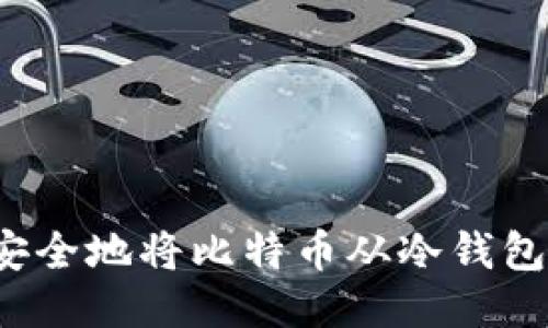 如何安全地将比特币从冷钱包转出？