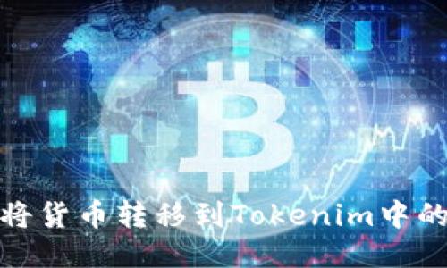 如何将货币转移到Tokenim中的FIL？
