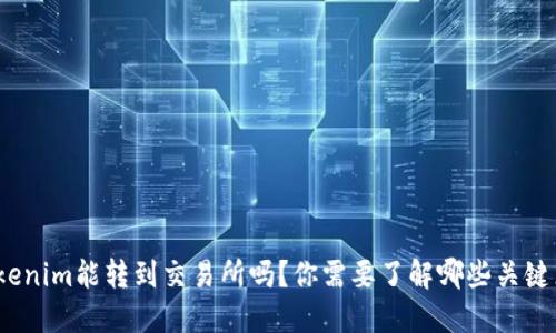 Tokenim能转到交易所吗？你需要了解哪些关键点？