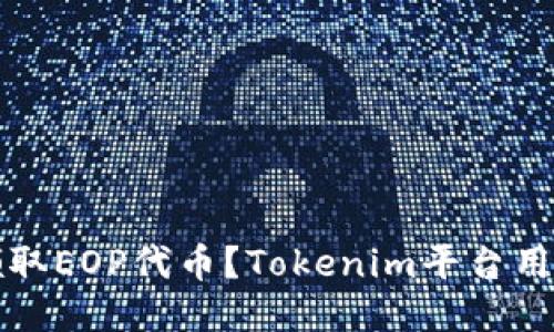 如何领取EOP代币？Tokenim平台用户指南