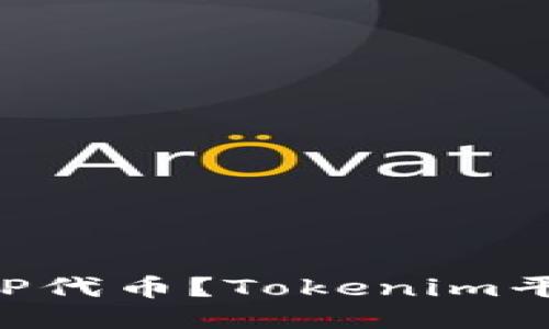 如何领取EOP代币？Tokenim平台用户指南