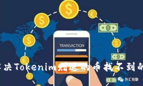 如何解决Tokenim赠送的币找不到的问题？