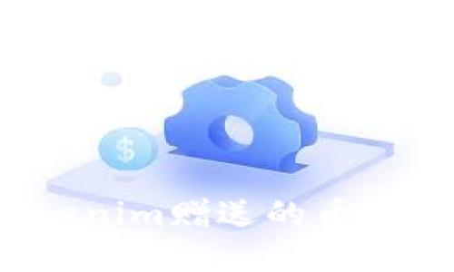 如何解决Tokenim赠送的币找不到的问题？