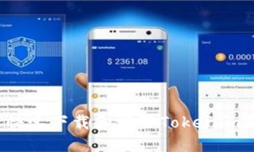 如何快速下载和设置Tokenim钱包？