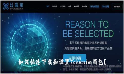 如何快速下载和设置Tokenim钱包？
