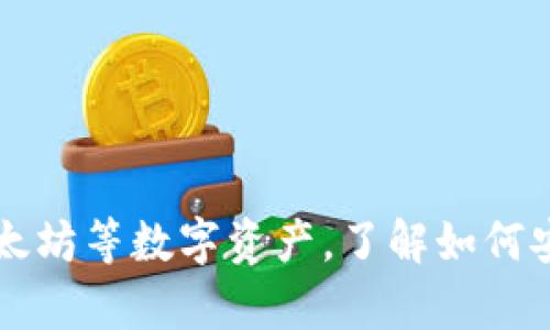 热钱包和冷钱包怎么使用这个问题在当今加密货币的世界中越来越重要。随着越来越多的人开始接触比特币、以太坊等数字资产，了解如何安全存储这些资产也变得尤为关键。那么，究竟如何选择和使用热钱包和冷钱包呢？热钱包与冷钱包究竟如何使用？
