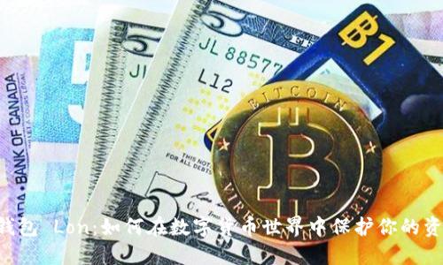 IM钱包 Lon：如何在数字货币世界中保护你的资产？