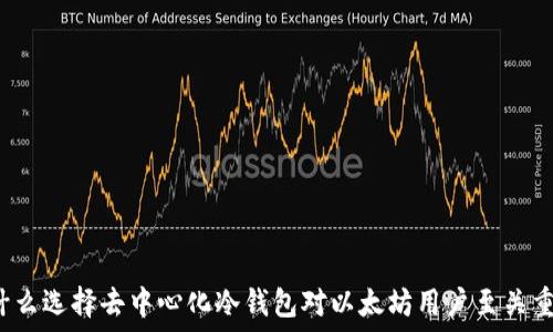   
为什么选择去中心化冷钱包对以太坊用户至关重要？