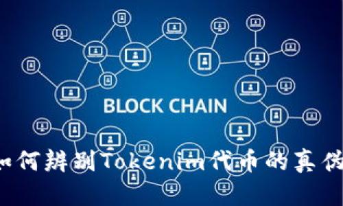 如何辨别Tokenim代币的真伪？