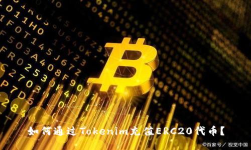 如何通过Tokenim充值ERC20代币？