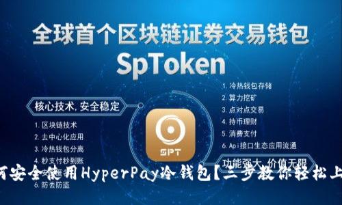 如何安全使用HyperPay冷钱包？三步教你轻松上手！