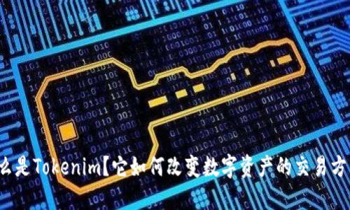 什么是Tokenim？它如何改变数字资产的交易方式？