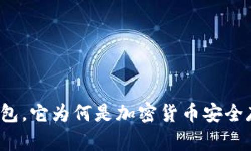 什么是芯瑞冷钱包，它为何是加密货币安全存储的最佳选择？