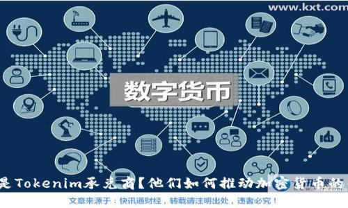 什么是Tokenim承兑商？他们如何推动加密货币的普及？