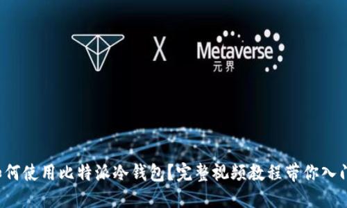 如何使用比特派冷钱包？完整视频教程带你入门！