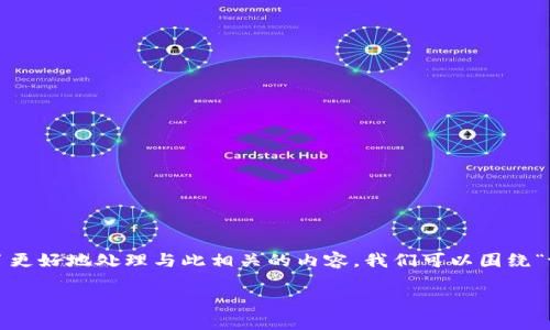 tokenim中国版io 涉及到区块链、加密货币以及相关的技术和市场动态。为了更好地处理与此相关的内容，我们可以围绕“tokenim中国版io”这个主题展开详细讨论，帮助用户理清其中的概念和应用。

### tokenim中国版io的未来会如何影响区块链发展？