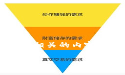 tokenim中国版io 涉及到区块链、加密货币以及相关的技术和市场动态。为了更好地处理与此相关的内容，我们可以围绕“tokenim中国版io”这个主题展开详细讨论，帮助用户理清其中的概念和应用。

### tokenim中国版io的未来会如何影响区块链发展？