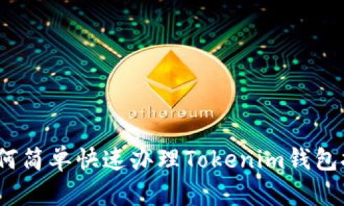 : 如何简单快速办理Tokenim钱包挖矿？