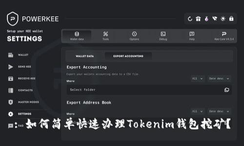 : 如何简单快速办理Tokenim钱包挖矿？