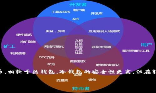 冷钱包怎么兑换矿工费这个问题涉及到加密货币的一个重要方面。冷钱包主要用于存储数字货币，相较于热钱包，冷钱包的安全性更高，但在转账时可能需要考虑矿工费的问题。那么，冷钱包怎么兑换矿工费呢？接下来我们来详细探讨一下。

冷钱包兑换矿工费的实现方式有哪些？