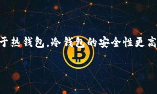 冷钱包怎么兑换矿工费这个问题涉及到加密货币的一个重要方面。冷钱包主要用于存储数字货币，相较于热钱包，冷钱包的安全性更高，但在转账时可能需要考虑矿工费的问题。那么，冷钱包怎么兑换矿工费呢？接下来我们来详细探讨一下。

冷钱包兑换矿工费的实现方式有哪些？