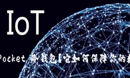 什么是 TronPocket 冷钱包？它如何保障你的数字资产安全？