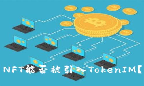 NFT能否被引入TokenIM？