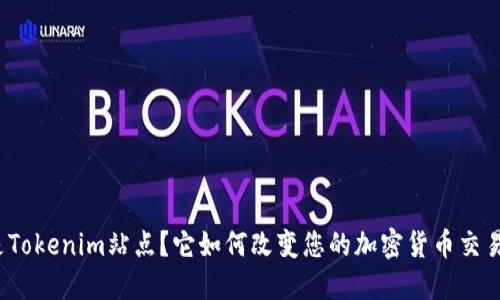 什么是Tokenim站点？它如何改变您的加密货币交易体验？