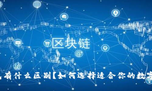 冷钱包和热钱包有什么区别？如何选择适合你的数字货币存储方式？