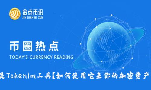 什么是Tokenim工具？如何使用它来你的加密资产管理？
